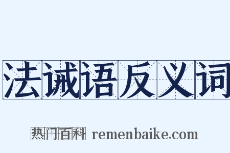 法诫语反义词是什么意思的图片